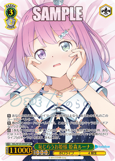 恥じらうお姫様 姫森ルーナ SSP HOL/W104-049SSP