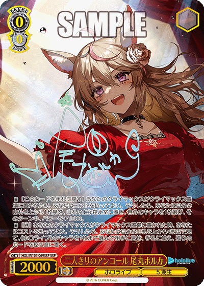 二人きりのアンコール 尾丸ポルカ SSP HOL/W104-069SSP