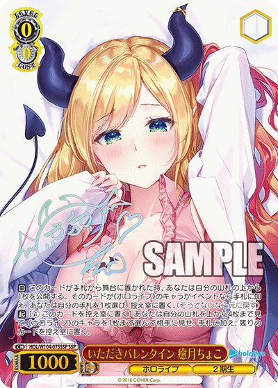 いただきバレンタイン 癒月ちょこ SSP HOL/W104-075SSP