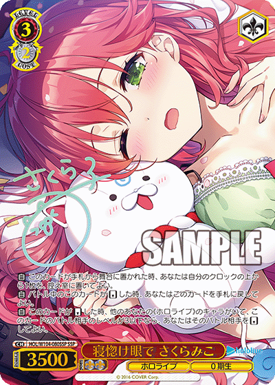 寝惚け眼で さくらみこ SSP HOL/W104-080SSP