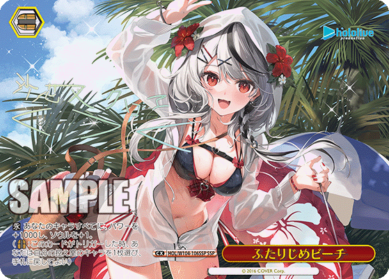 ふたりじめビーチ SSP HOL/W104-106SSP