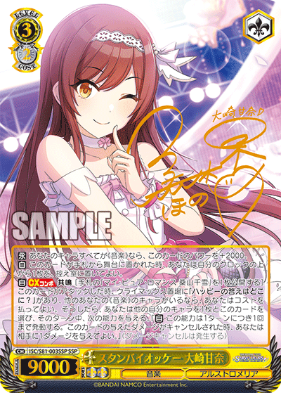 スタンバイオッケー 大崎甘奈 SSP ISC/S81-003SSP