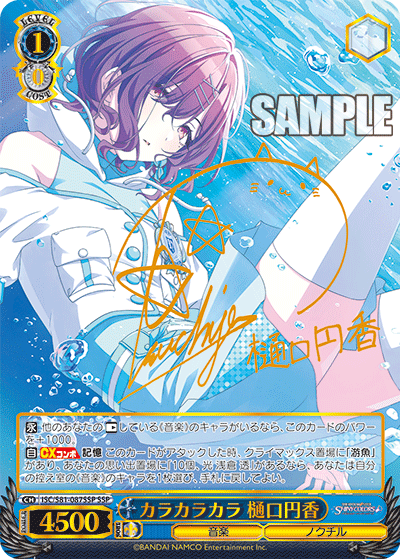 カラカラカラ 樋口円香 SSP ISC/S81-087SSP