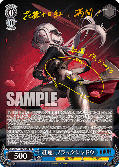紅蓮：ブラックシャドウ SP NIK/S117-085SP