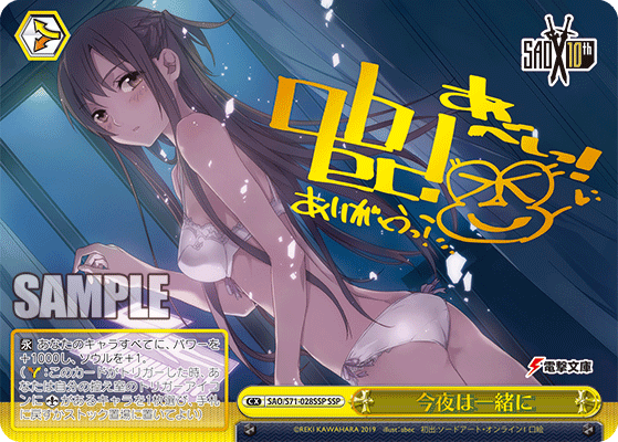 今夜は一緒に SSP SAO/S71-028SSP