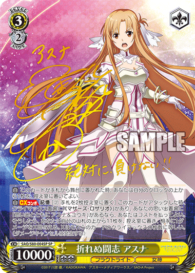 折れぬ闘志 アスナ SP SAO/S80-004SP