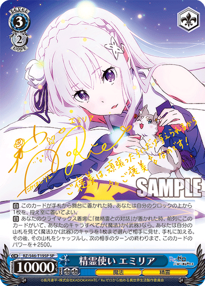 精霊使い エミリア SP RZ/S46-T19SP