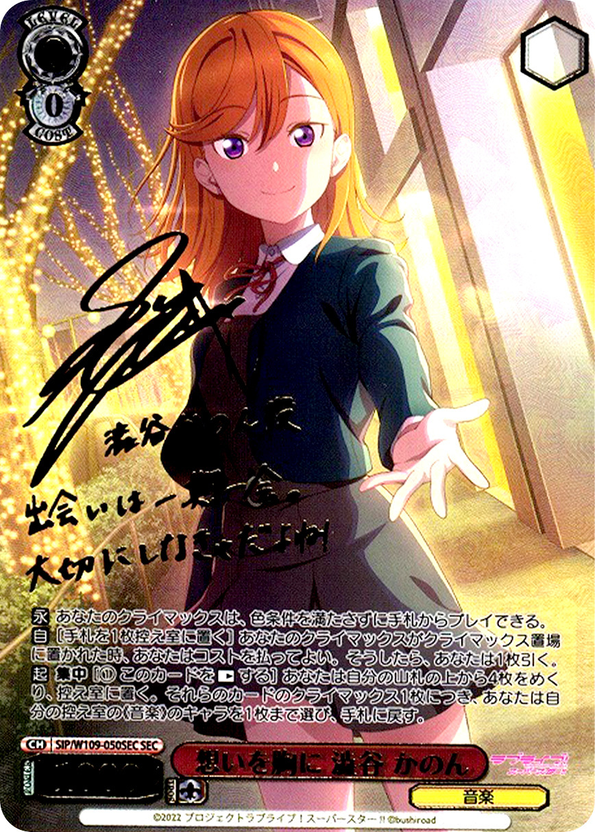 想いを胸に 澁谷 かのん SIP/W109-050SEC