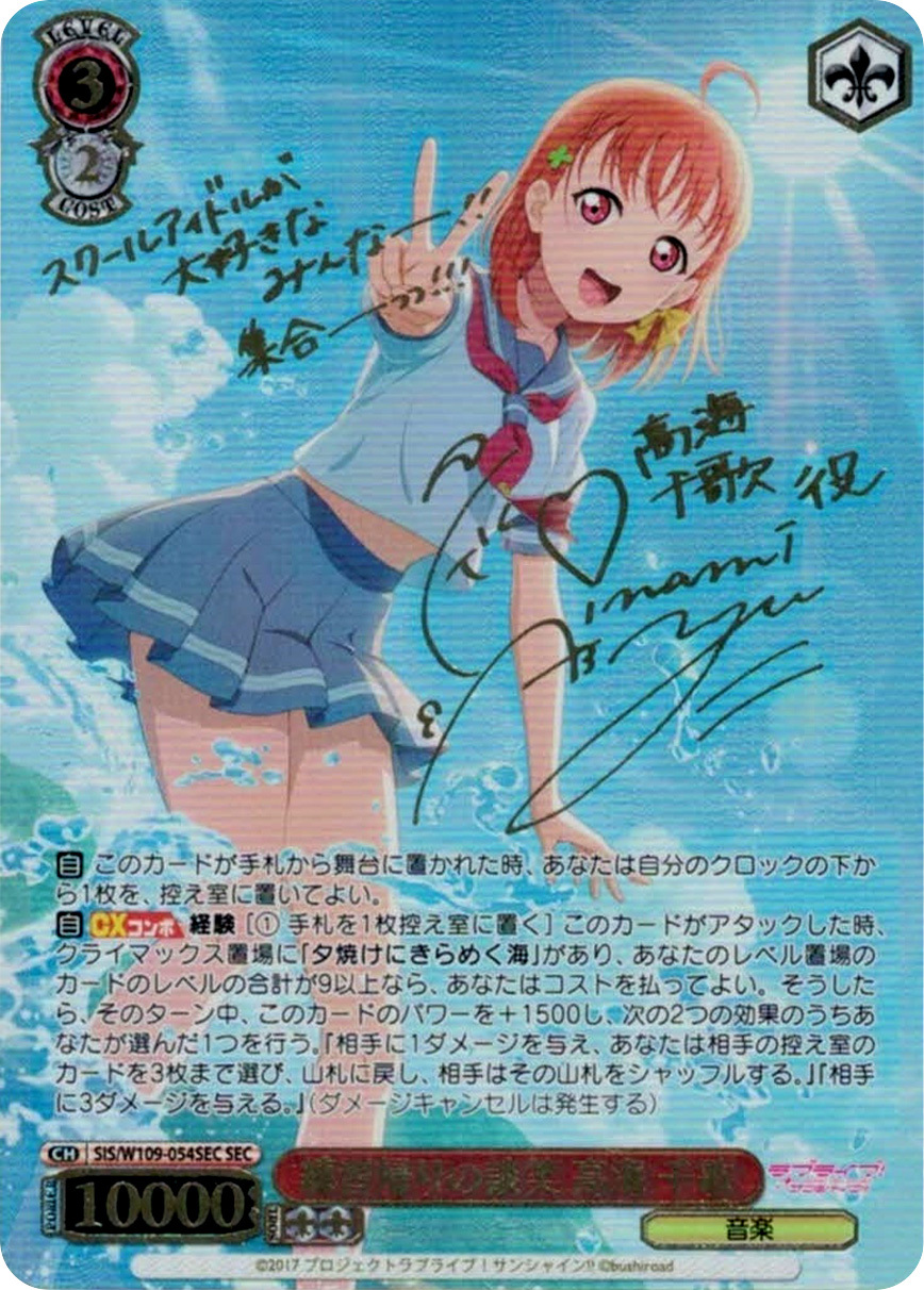 練習帰りの談笑 高海 千歌 SIS/W109-054SEC