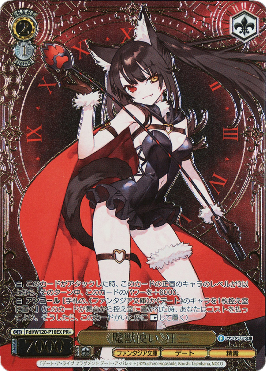 《魔獣使い》狂三 Fdl/W120-P10EX