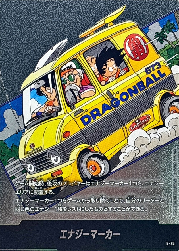 エナジーマーカー E-75