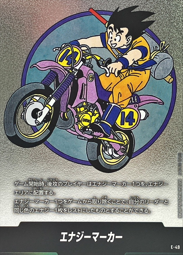 エナジーマーカー E-49