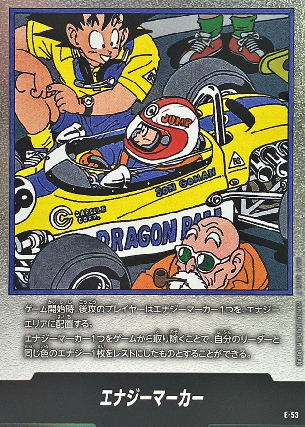 エナジーマーカー E-53