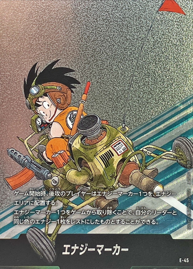エナジーマーカー E-45