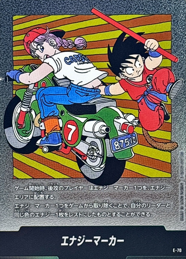 エナジーマーカー E-70