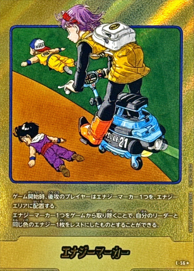 エナジーマーカー ☆ E-56