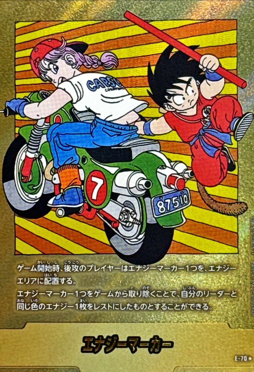 エナジーマーカー ☆ E-70