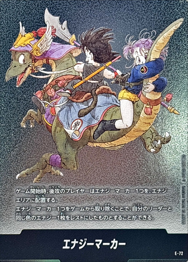 エナジーマーカー E-72