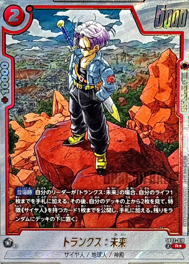 トランクス:未来 R☆ SB02-010