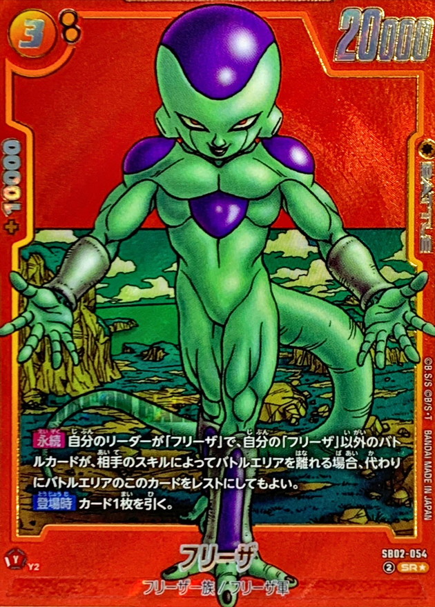 フリーザ SR☆ SB02-054