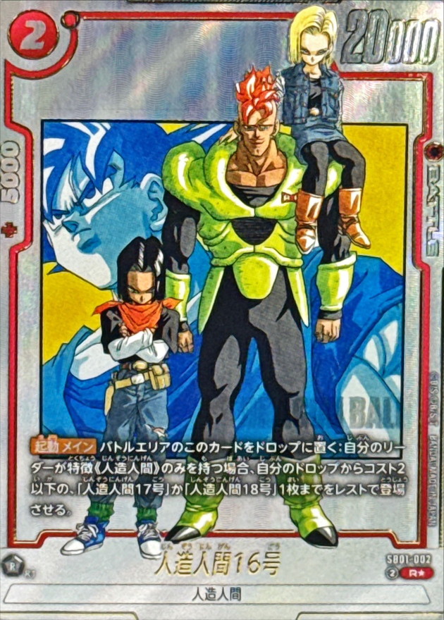人造人間16号 R☆ SB01-002