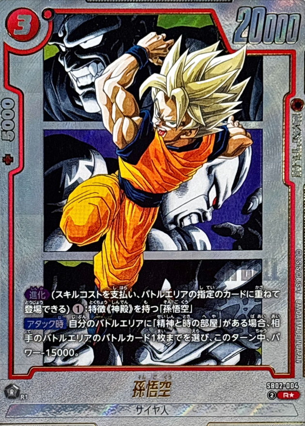 孫悟空 R☆ SB02-004