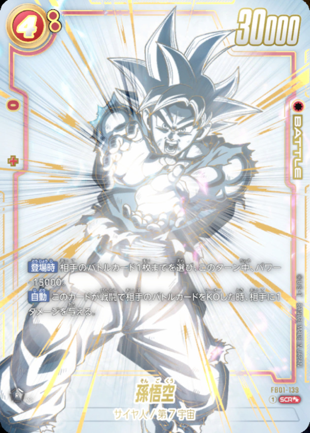 孫悟空 SCR☆☆ FB01-139