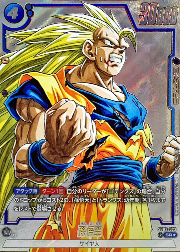 孫悟空 SR☆ SB02-023