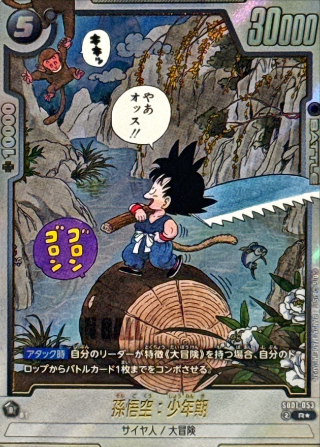 孫悟空：少年期 R☆ SB01-053