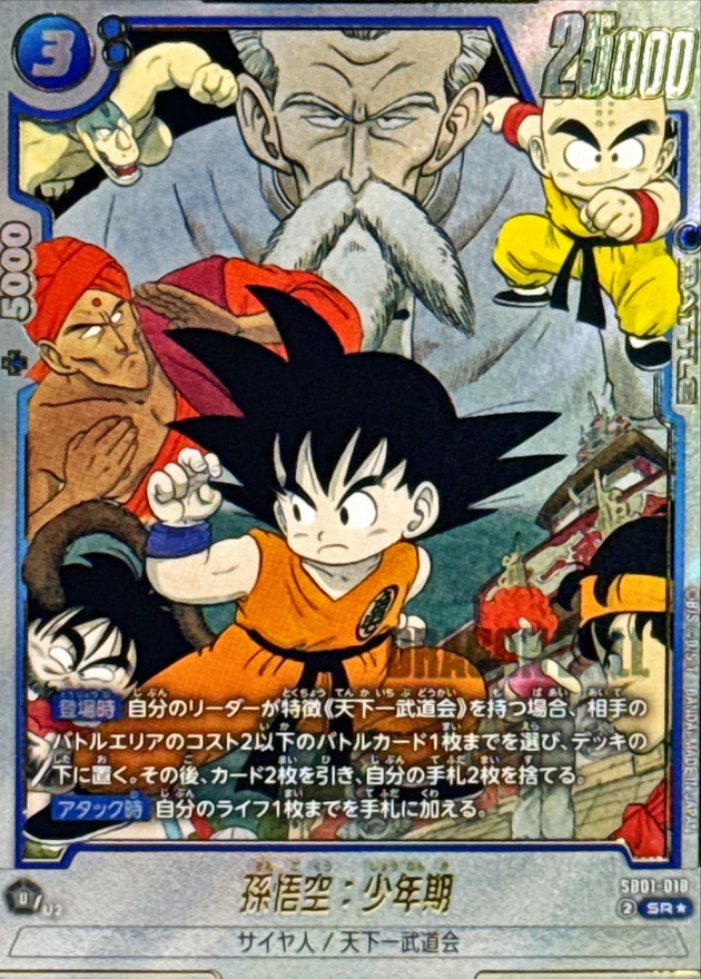 孫悟空:少年期 SR☆ SB01-018