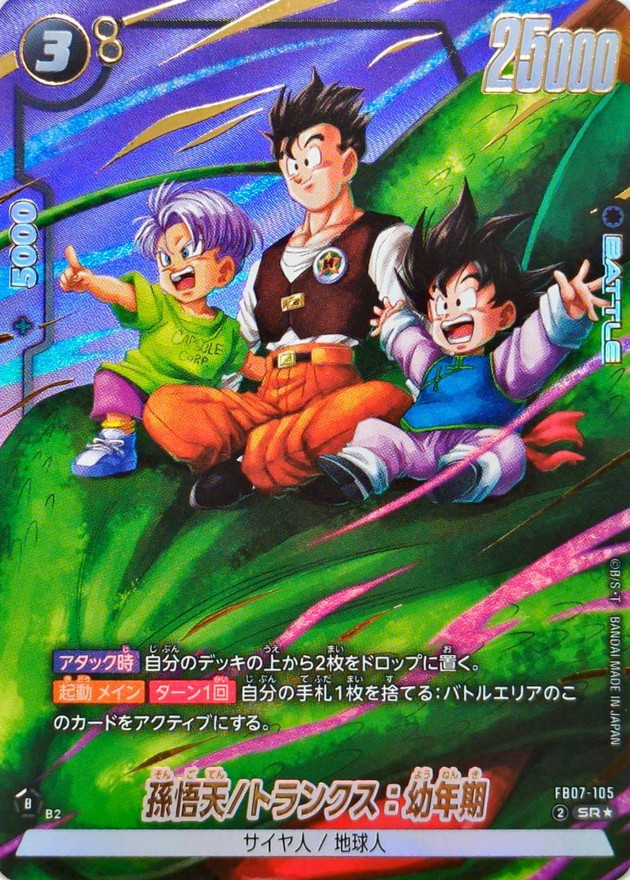 孫悟天/トランクス:幼年期 SR☆ FB07-105