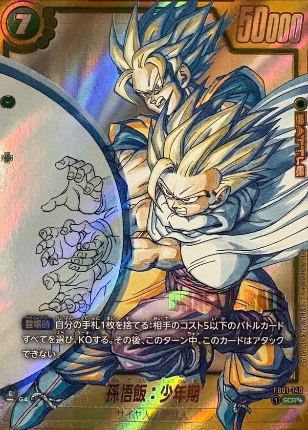 孫悟飯:少年期 SCR☆☆ FB01-140