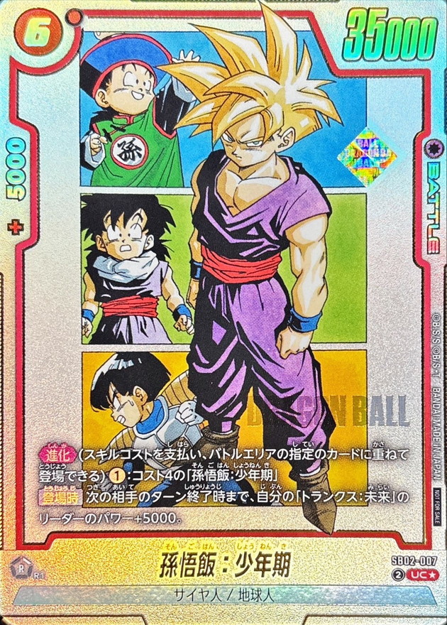孫悟飯：少年期 UC☆ SB02-007
